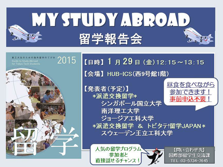 My Study Abroad 留学報告会 ポスター