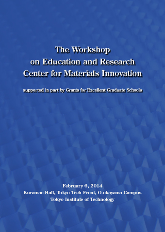 2013年度「卓越した大学院材料イノベーションのための教育研究拠点」拠点形成支援補助金　成果報告会