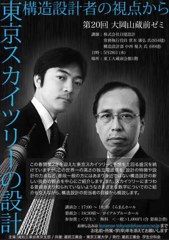 第20回大岡山蔵前ゼミ「東京スカイツリーの設計―構造設計者の視点から―」