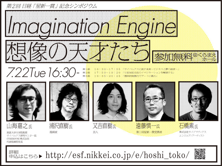 Imagination Engine / 想像の天才たち