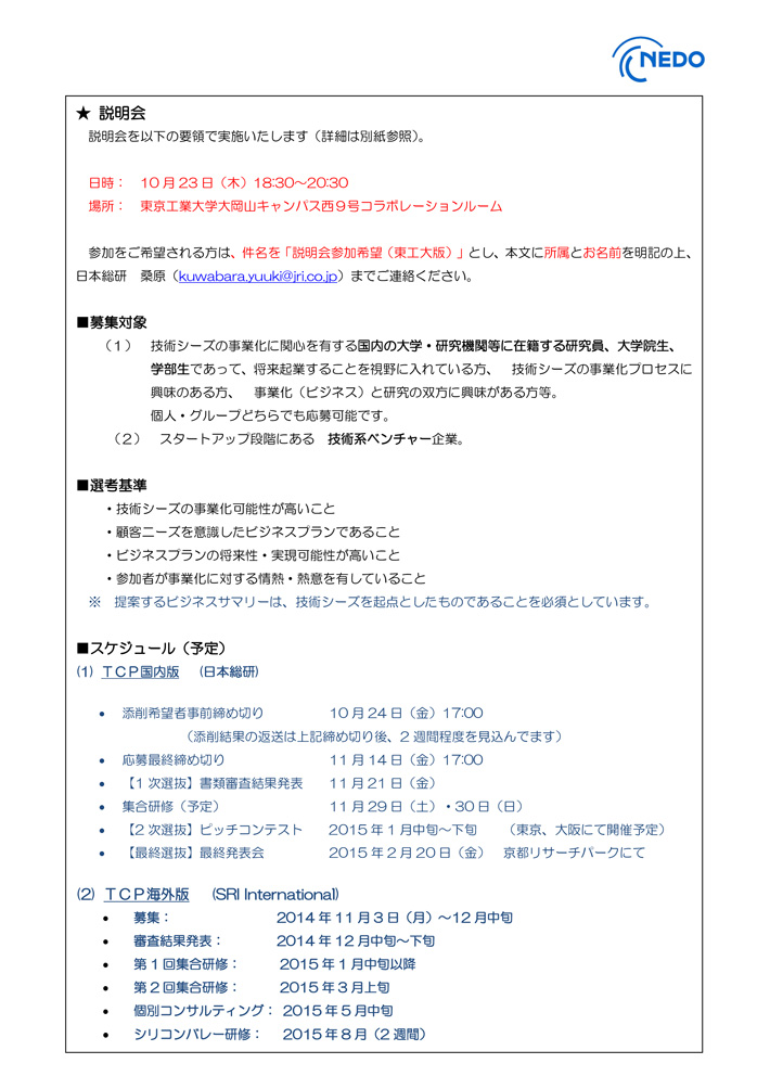 NEDO Technology Commercialization Program　説明会実施のご案内