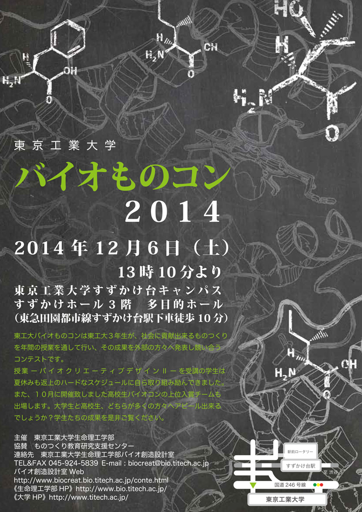 東京工業大学　バイオものコン2014