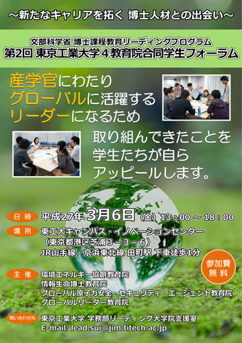 東京工業大学4教育院合同学生フォーラム　表