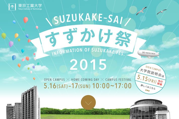 すずかけ祭15 イベントカレンダー 東京工業大学