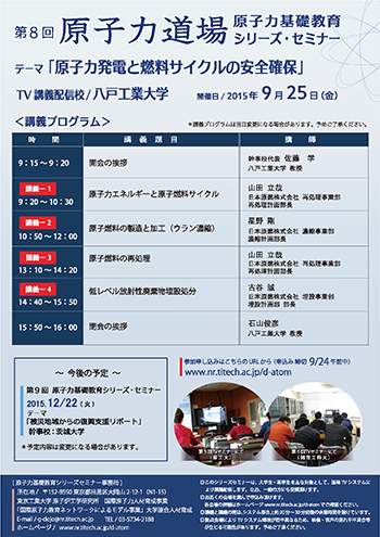 第8回原子力基礎教育シリーズセミナー「原子力発電と燃料サイクルの安全確保」フライヤー裏