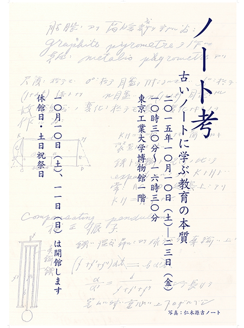 東京工業大学博物館 特別展示2015年 「ノート考 ー古いノートに学ぶ教育の本質ー」ポスター