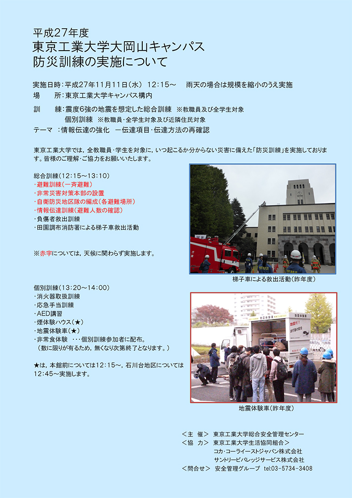 平成27年度東京工業大学防災訓練の実施 大岡山キャンパス ポスター