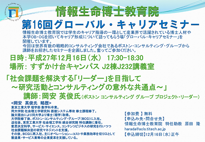 第16回ACLSグローバル・キャリアセミナー（ボストン・コンサルティング・グループ）