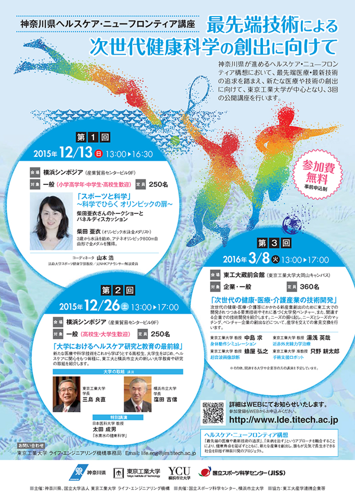 神奈川県ヘルスケア・ニューフロンティア講座　第2回「大学におけるヘルスケア研究と教育の最前線」　ポスター