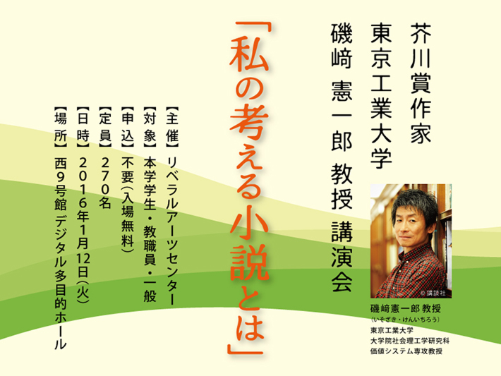 芥川賞作家　磯﨑憲一郎教授　講演会「私の考える小説とは」　ポスター