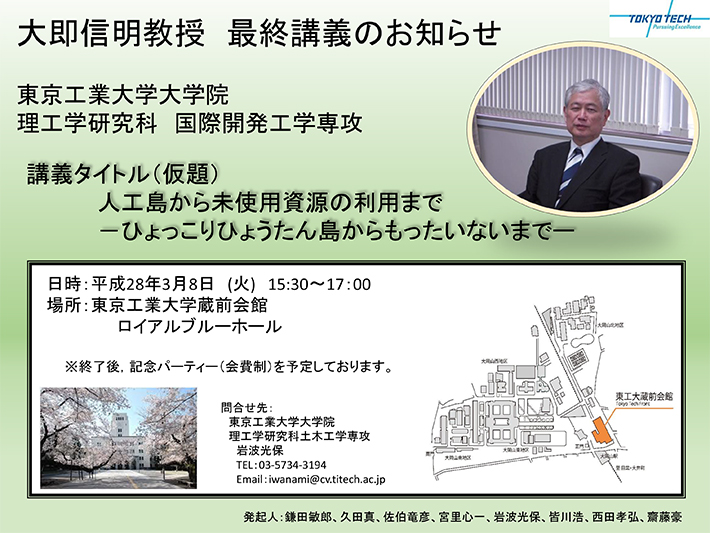 大即信明教授 最終講義 人工島から未使用資源の利用まで ―ひょっこりひょうたん島からもったいないまで― パンフレット