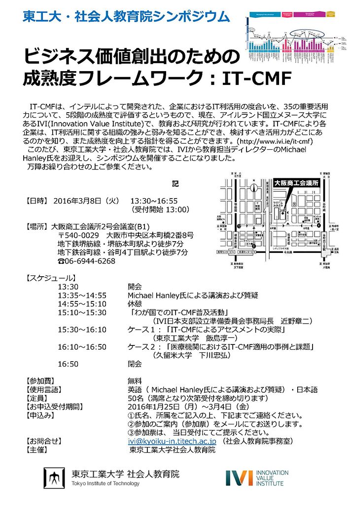 2016年3月8日（火）開催 シンポジウム<br />ビジネス価値創出のための成熟度フレームワーク：IT-CMF ポスター