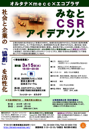 みなとCSRアイデアソン チラシ 表