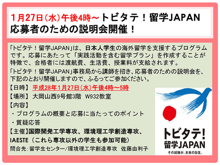 トビタテ！留学JAPAN 応募者のための説明会 ポスター