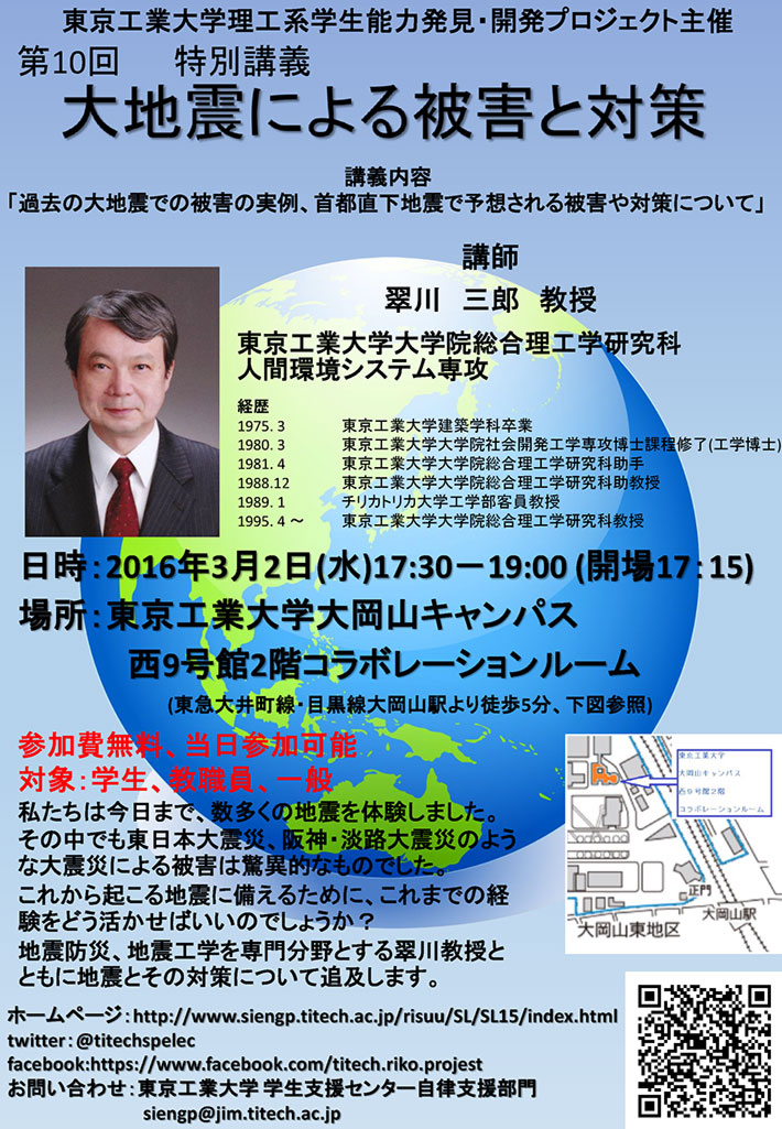 理工系学生能力発見・開発プロジェクト　第10回特別講義「大地震による被害と対策」　ポスター