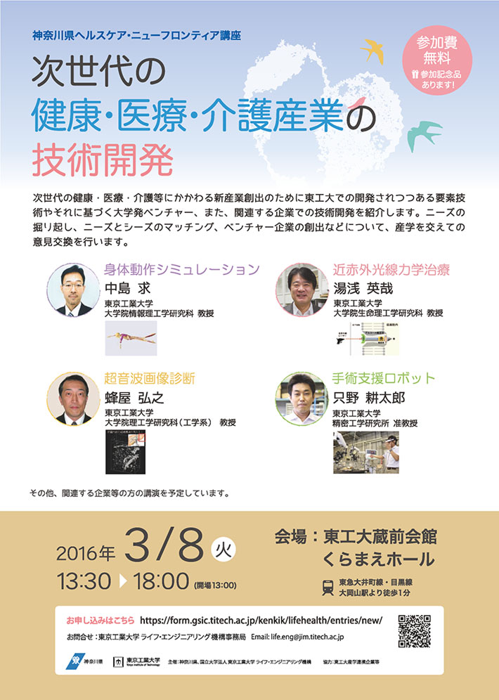 神奈川県ヘルスケア・ニューフロンティア講座　第3回シンポジウム「次世代の健康・医療・介護産業の技術開発」　ポスター