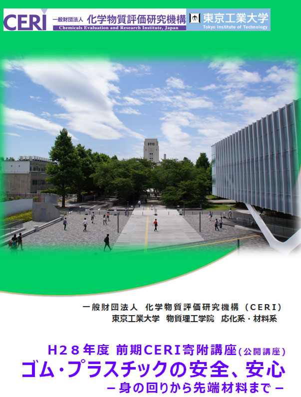 平成28年度前期CERI寄附講座「ゴム・プラスチックの安全、安心 ―身の回りから先端科学まで―」ポスター