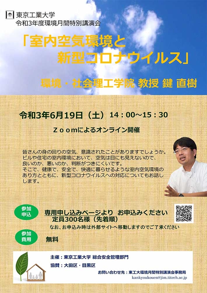 2021年度東京工業大学環境月間特別講演会「室内空気環境と新型コロナウイルス」 チラシ