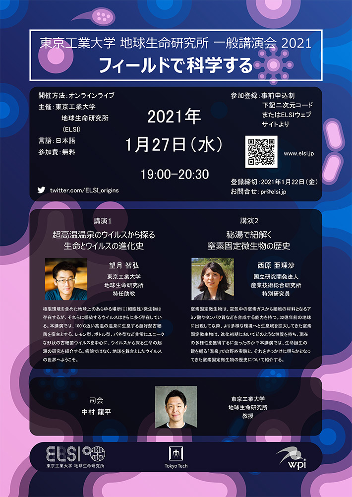 東京工業大学 地球生命研究所 一般講演会 2021「フィールドで科学する」 リーフレット