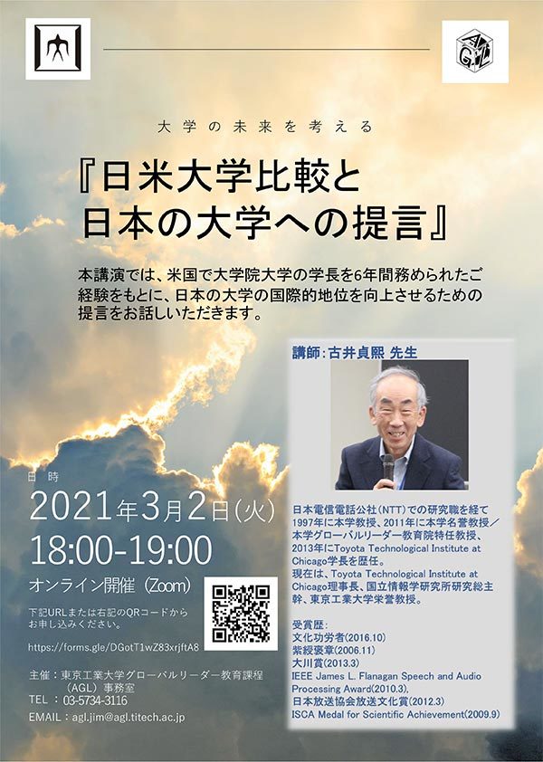 古井貞熙栄誉教授 特別講演「日米大学比較と日本の大学への提言」 チラシ