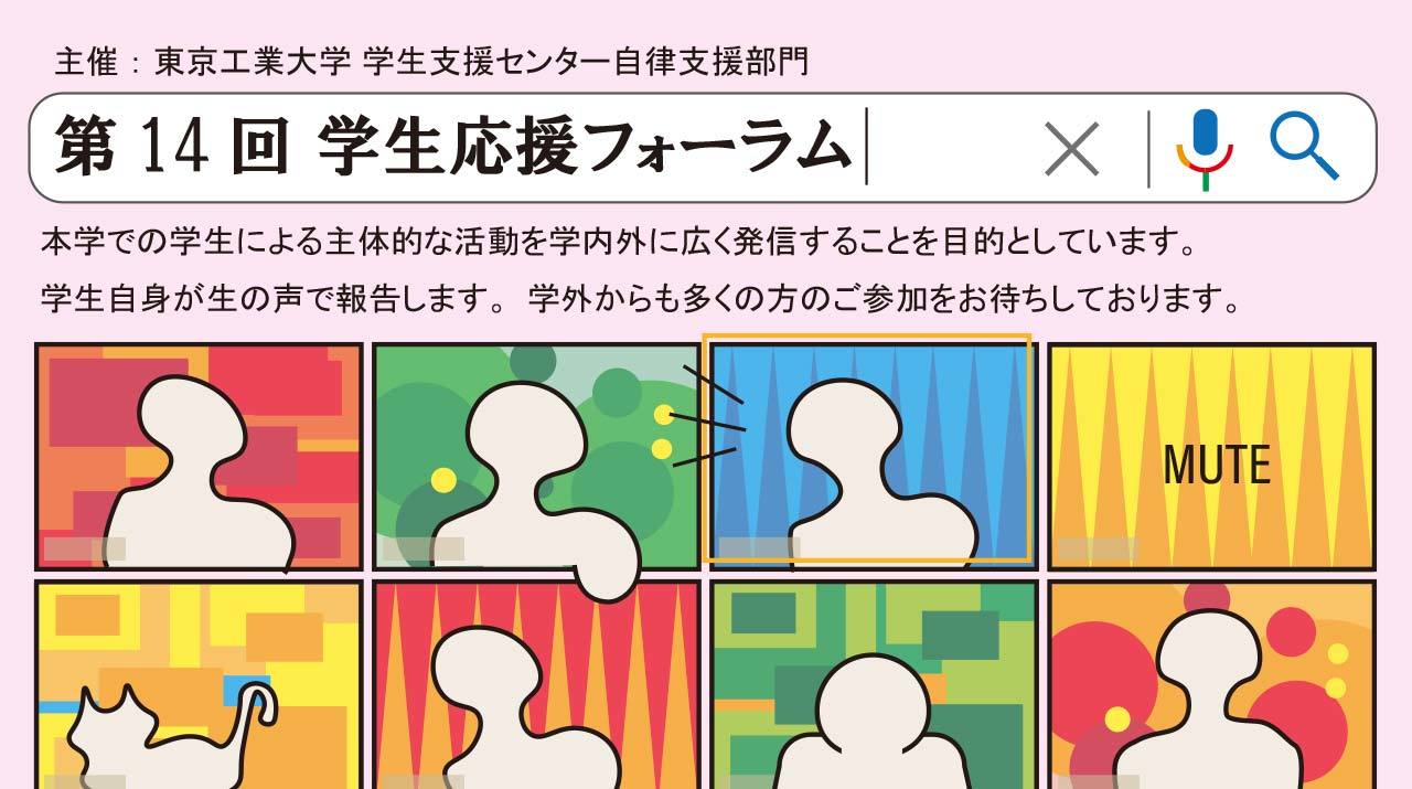 第14回学生応援フォーラム イベントカレンダー 東京工業大学