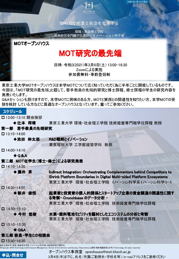 MOTオープンハウス「MOT研究の最先端」 チラシ