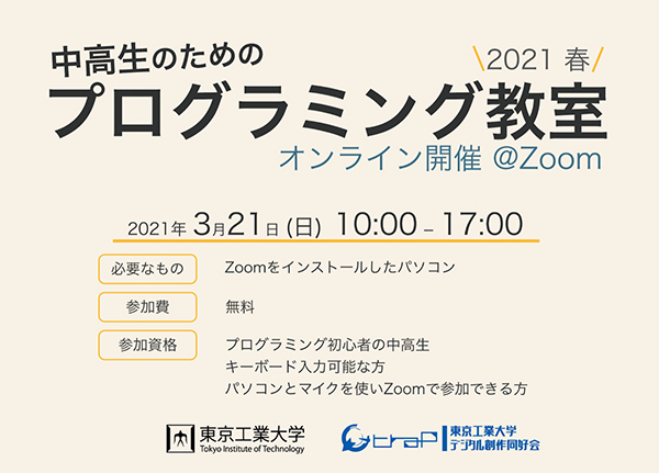 中高生のためのプログラミング教室（2021 春）ポスター