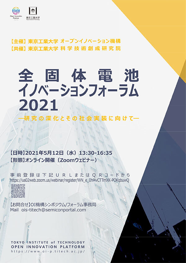 全固体電池イノベーションフォーラム2021 －研究の深化とその社会実装に向けて－ チラシ 1