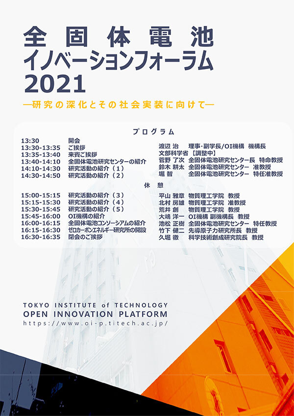 全固体電池イノベーションフォーラム2021 －研究の深化とその社会実装に向けて－ チラシ 2