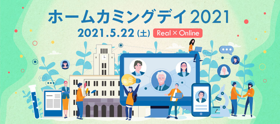 ホームカミングデイ2021