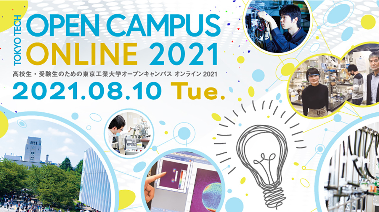 高校生 受験生のためのオープンキャンパスオンライン21 イベントカレンダー 東京工業大学
