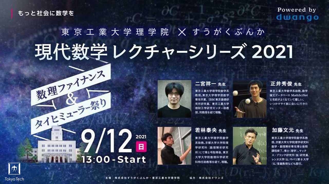 東工大理学院×すうがくぶんか「現代数学レクチャーシリーズ2021