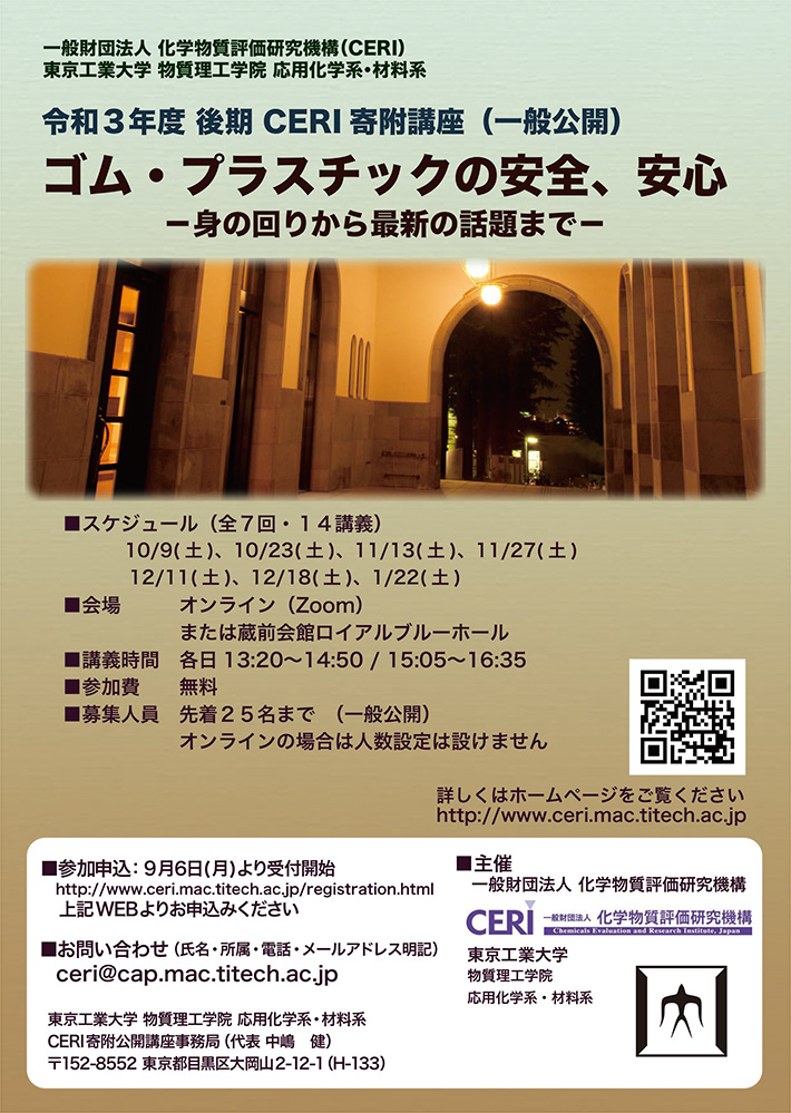 令和３年度 後期 CERI 寄附講座（一般公開） ゴム・プラスチックの安全、安心 －身の回りから最新の話題まで－