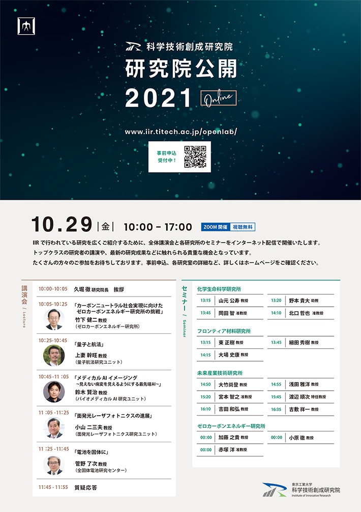 科学技術創成研究院 研究院公開2021