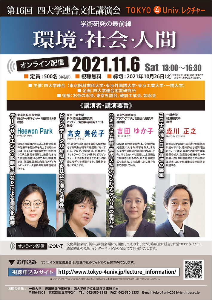 第16回四大学連合文化講演会「学術研究の最前線：環境・社会・人間」