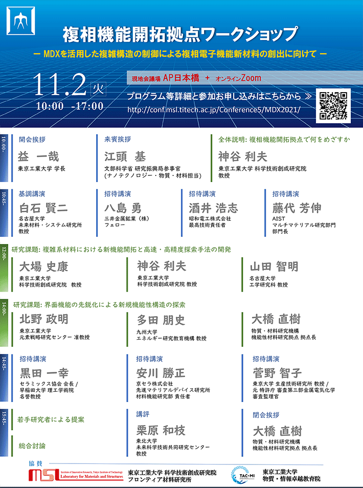 複相機能開拓拠点ワークショップ 「MDXを活用した複雑構造の制御による複相電子機能新材料の創出に向けて」