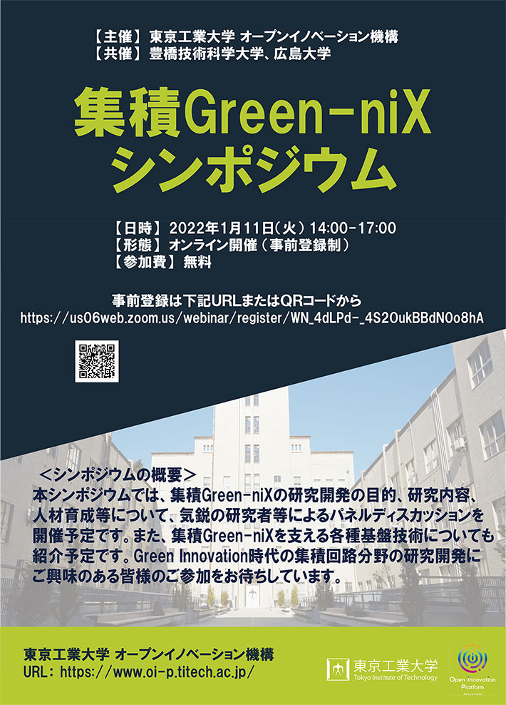集積Green-niXシンポジウム