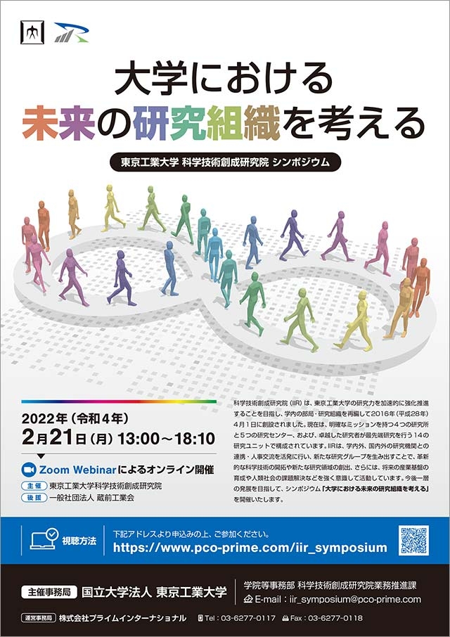 東京工業大学 科学技術創成研究院 シンポジウム「大学における未来の研究組織を考える」