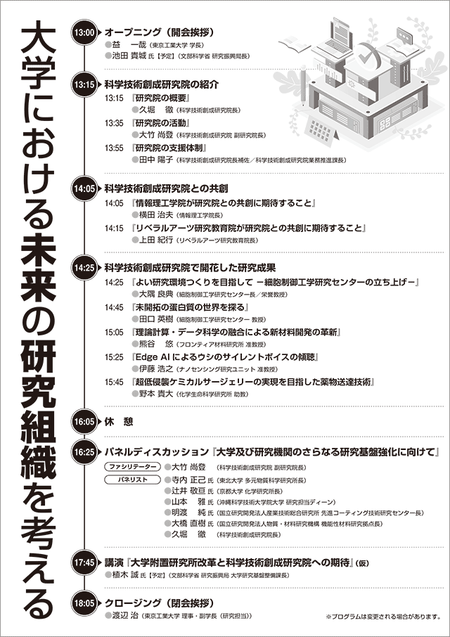 東京工業大学 科学技術創成研究院 シンポジウム「大学における未来の研究組織を考える」