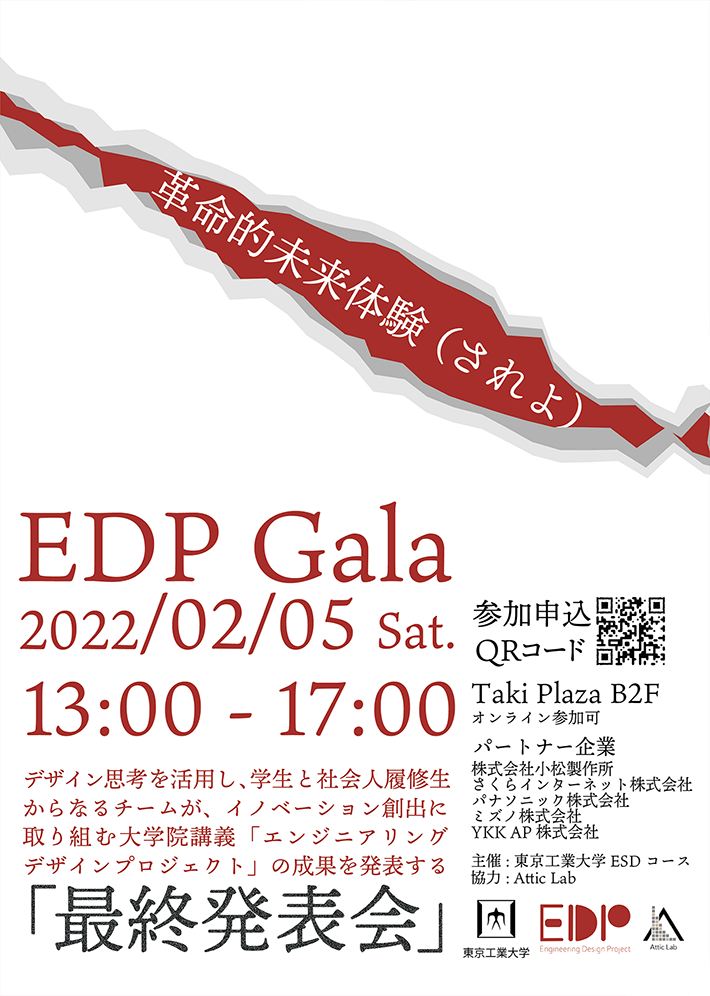 2021年度 東京工業大学エンジニアリングデザインプロジェクト最終発表会 EDP Gala ー 革命的未来体験(されよ) ー