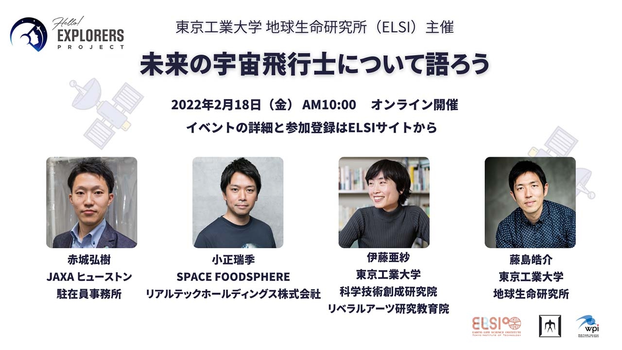 東京工業大学 地球生命研究所 主催「未来の宇宙飛行士について語ろう」