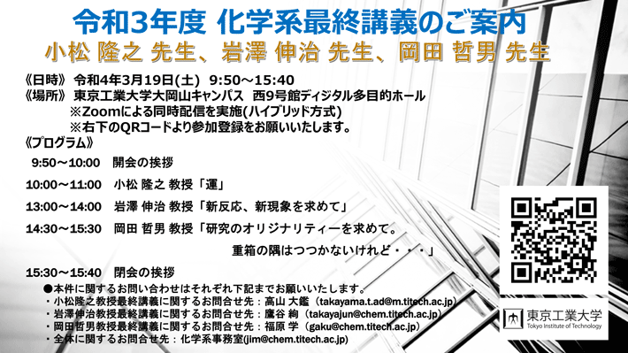 2021年度 化学系 退職教員最終講義