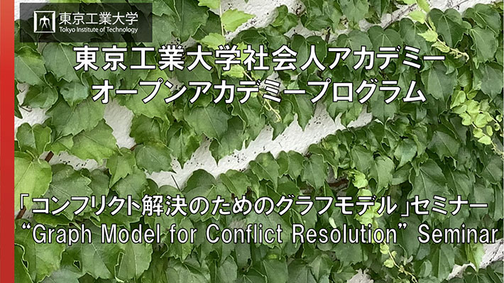 2022年度「コンフリクト解決のためのグラフモデル（GMCR）」セミナー（前期および後期）