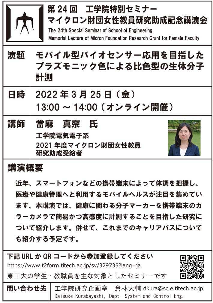 第24回工学院特別セミナー「マイクロン財団女性教員研究助成記念講演会」