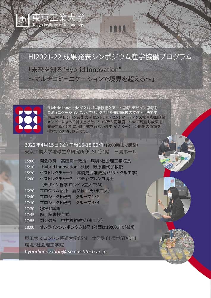 Hybrid Innovation 2021–22 成果発表シンポジウム | イベント