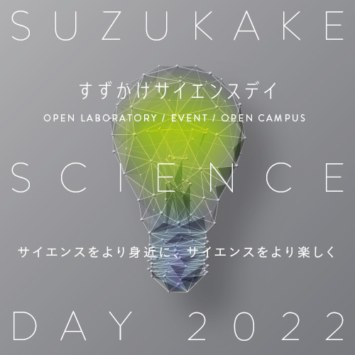 Suzukake Science Day 2022