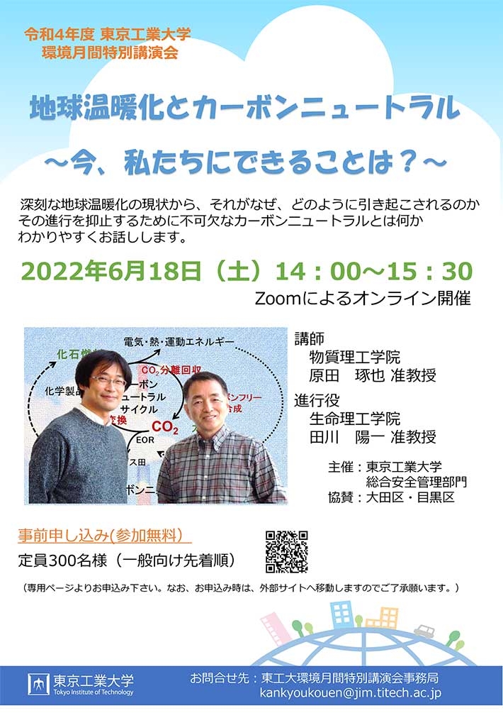 2022年度環境月間特別講演会「地球温暖化とカーボンニュートラル ～今、私たちにできることは？～」