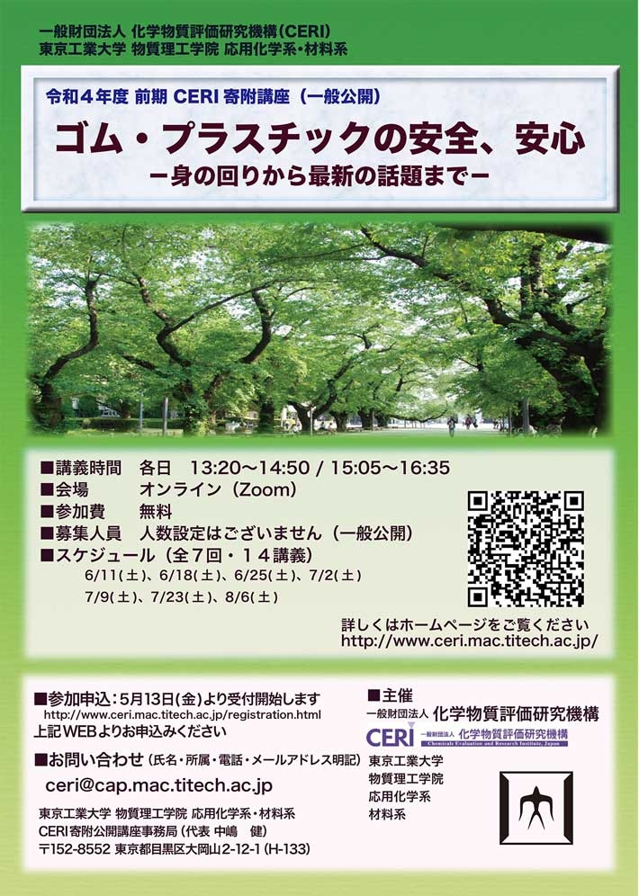 CERI寄附講座「ゴム・プラスチックの安全、安心 —身の回りから最新の話題まで—」（2022年度 前期）