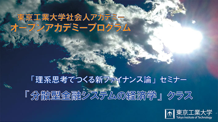 2022年度「理系思考でつくる新ファイナンス論」セミナー「分散型金融システムの経済学」クラス