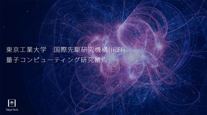 量子コンピューティング研究拠点 発足記念講演会